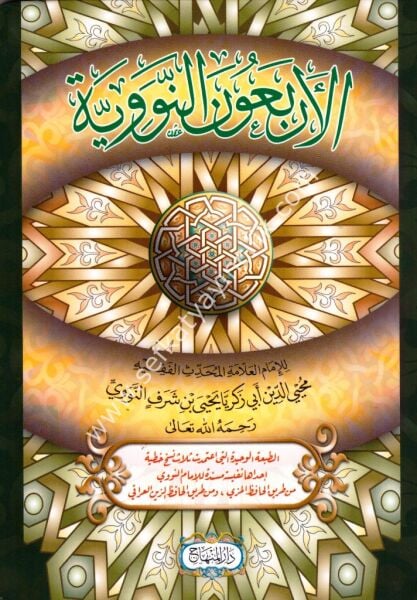 El Erbaunen Neveviyye / الأربعون النووية