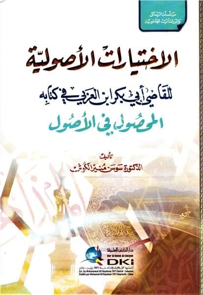 El İhtiyaratul Usuliyye / الاختيارات الأصولية