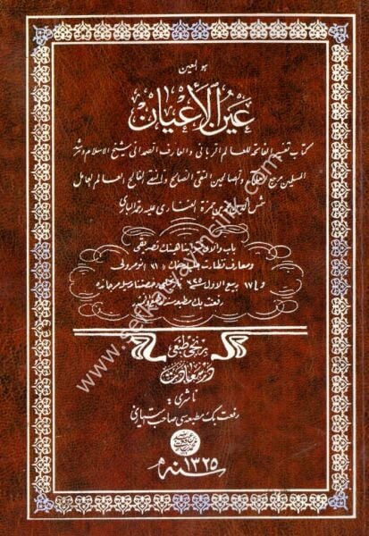 Aynul Ayan Tefsir Suretil Fatiha / عين الأعيان تفسير سورة الفاتحة