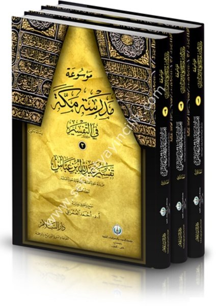 Tefsir Abdullah Bin Abbas 1-3  / تفسير عبد الله بن عباس ( موسوعة مدرسة مكة في التفسير ) ( 3/1 م.سلوفان) ( رسالة دكتوراه )
