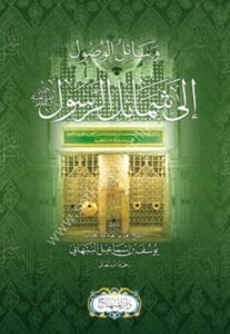 Vesailul Vusul İla Şemailir Rasul Sallallahu Aleyhi ve Âlihi ve Sellem / وسائل الوصول إلى شمائل الرسول صلى الله علية وآله وسلم