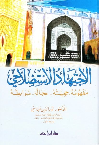 El İctihadul Istıslahi / الاجتهاد الاستصلاحي
