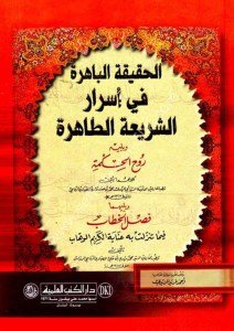 El Hakikatul Bahira Fi Esrarul Şeriatul Tahira /  الحقيقة الباهرة في أسرار الشريعة الطاهرة