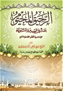 Er Rahikul Mahtum Bahsun Fi Siretin Nebeviyye Ale Sahibiha Afdalus Salati ves Selami / الرحيق المختوم  بحث في السيرة النبوية  على صاحبها أفضل الصلاة والسلام
