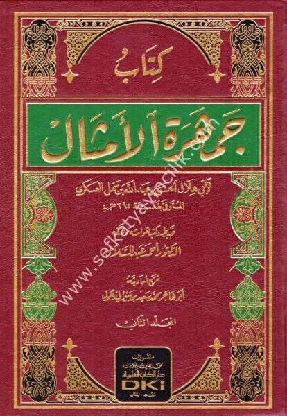 Kitabu Cemheretul Emsal 1-2 / كتاب جمهرة الأمثال ١-٢