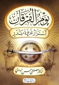 Yevmul Furkan Esraru Ğazveti Bedr /  يوم الفرقان - أسرار غزوة بدر
