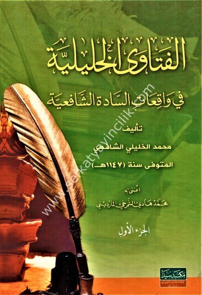 El Feteval Haliliyye 1-2 / الفتاوى الخليلية ١-٢