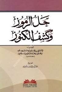 Hallu'r Rumuz ve Keşful Kunuz  / حل الرموز وكشف الكنوز