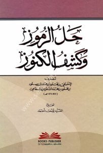 Hallu'r Rumuz ve Keşful Kunuz  / حل الرموز وكشف الكنوز