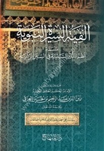 Elfiyyetu  Siretun Nebeviyye Nazmed Dureris Seniyyye Fi Siyeriz Zekiyye  / ألفية السيرة النبوية  المسماة  نظم الدرر السنية في السير الزكية