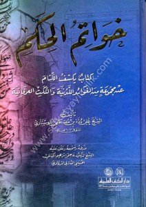 Havatimul Hikem ( Kitab Yekşiful Lisam an Mecmuatu Minel Fevaidul Leduniyye ve'n Nüketul İrfaniyye) / (خواتم الحكم (كتاب يكشف اللثام عن مجموعة من الفوائد اللدنية والنكت العرفانية
