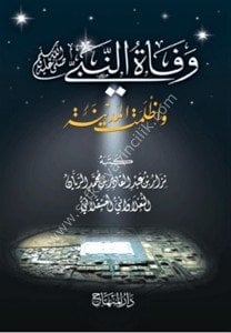 Vefatun Nebi Sallallahu Aleyhi ve Sellem ve Azlemet El Medine /  وفاة النبي صلى الله عليه وسلم  وأظلمت المدينة