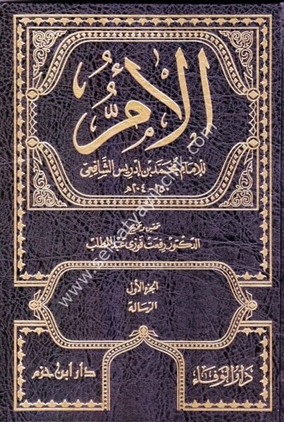 Kitabul Um 1-11 /  كتاب الأم ١-١١