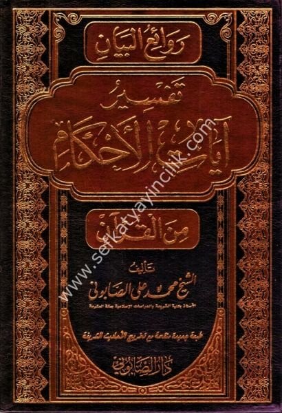Revaiul Beyan Tefsiru Ayatil Ahkam 1-2 / روائع البيان تفسير آيات الآحكام من القرآن ١-٢