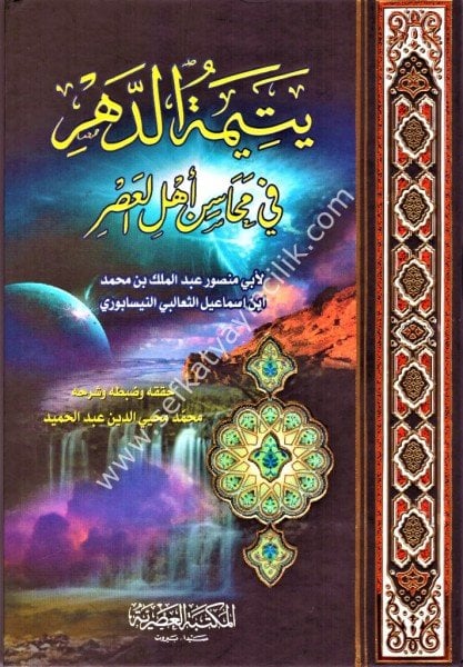 Yetimetud Dehr Fi Mehasini Ehlil Asr 1-4 / يتيمة الدهر في المحسن اهل العصر ١-٤