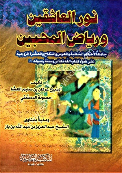 Nurul Aşikin ve Riyadul Muhibbin / نور العاشقين ورياض المحبين