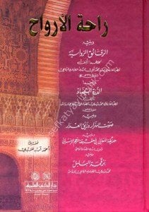 Rahetul Ervah  / راحة الأرواح