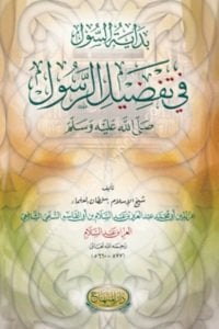 Bidayetus Sul Fi Tafdilir Rasul Sallallahu Aleyhi ve Sellem /  بداية السول في تفضيل الرسول صلى الله عليه وسلم