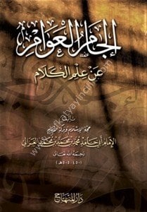 İlcamul Avam An İlmil Kelam  / إلجام العوام عن علم الكلام
