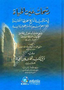 Reşehat  Aynul Hayat Fi Menakibu Meşayihu't Tarikatul Nakşibendiyye ve Adabuhumu'n Nebeviyye ve Esraruhumul Rabbaniyye / رشحات عين الحياة في مناقب مشايخ الطريقة النقشبندية وآدابهم النبوية وأسرارهم الربانية للكاشفي