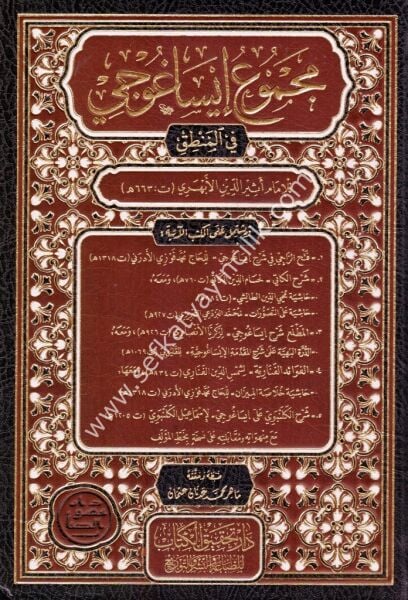 Mecmu'u İsağoci Fil Mantık / مجموع ايساغوجي في المنطق