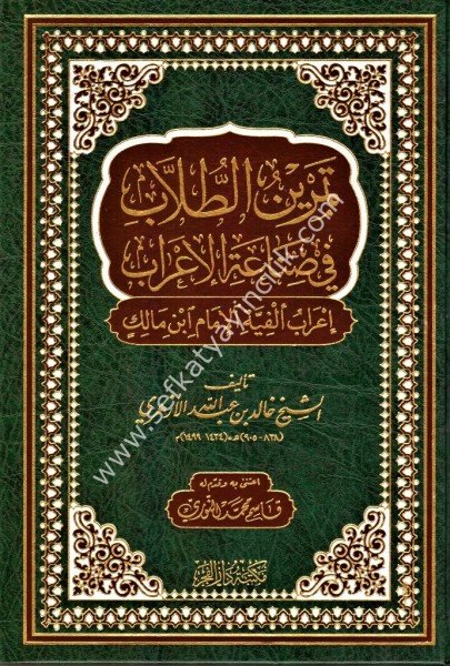Temrinul Tullab Fi Sinaetil İrab - İrabu Elfiyyeti İmam İbn Malik /تمرين الطلاب في صناعة الإعراب - إعراب ألفية الإمام مالك
