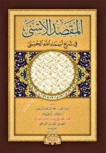 El Maksidul Esna Fi Şerhi  Esmaillahil Hüsna  / المقصد الأسنى في شرح أسماء الله الحسنى