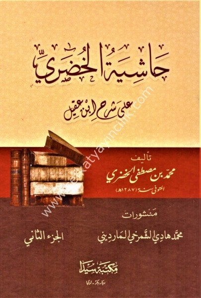 Haşiyetul Hudari Ale Şerhi İbni Akil Ale Elfiyyeti İbn Malik 1-2 / حاشية الخضري على شرح ابن عقيل على ألفية ابن مالك ١-٢