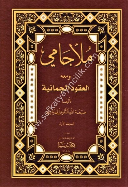 Molla Cami ve meahu El Ukudul Cumaniyye 1-2 / ملا جامي ومعه العقود الجمانية