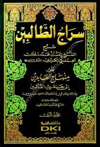 Siracut Talibin ale Minhacul Abidin ila Cenneti Rabbil Alemin Li İmamul Gazali 1-2 / سراج الطالبين على منهاج العابدين إلى جنة رب العالمين للإمام الغزالي ١-٢