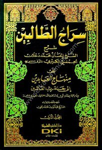 Siracut Talibin ale Minhacul Abidin ila Cenneti Rabbil Alemin Li İmamul Gazali 1-2 / سراج الطالبين على منهاج العابدين إلى جنة رب العالمين للإمام الغزالي ١-٢