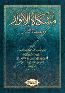 Mişkatul Envar ve Misfatul Esrar / مشكاة الأنوارومصفاة الأسرار