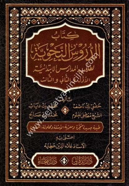 Kitabul Durusin Nahviyye / كتاب الدروس النحوية