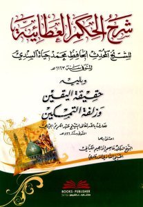 Şerhu Hikemul Ataiyye ve yeliyhi (Hakikatul Yakin ve Zülfetul Temkin) / (شرح الحكم العطائية ويليه (حقيقة اليقين وزلفة التمكين