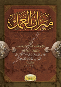 Mizanul Amel /  ميزان العمل