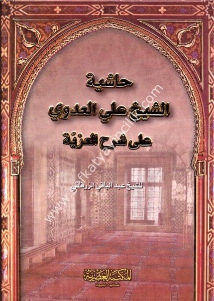 Haşiye Eş Şeyh Alel Adevi Ale Şerhul İzziye / حاشية الشيخ العدوي على شرح العزية