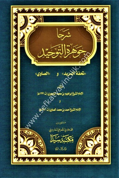 Şerha Cevhetul Tevhid ( Tuhfetul Murid ve Es Savi ) / شرحا جوهرة التوحيد - تحفة لمريد - الصاوي