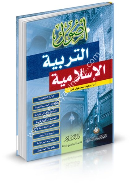 Usulul Terbiyetil İslamiyye / أصول التربية الإسلامية
