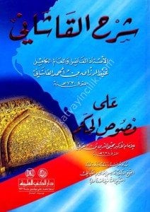 Şerhul Kaşani Ale Fususul Hikem  / شرح القاشاني على فصوص الحكم - لونان