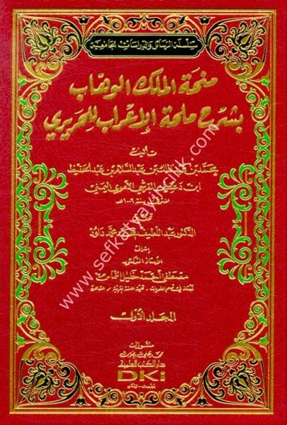 Minhatul Melikil Vehhab Bi Şerhi Mülhatil İrab Lil Hariri 1-2  / منحة الملك الوهاب بشرح ملحة الاعراب للحريري ١-٢ (شموا)