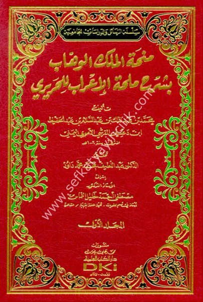 Minhatul Melikil Vehhab Bi Şerhi Mülhatil İrab Lil Hariri 1-2  / منحة الملك الوهاب بشرح ملحة الاعراب للحريري ١-٢ (شموا)