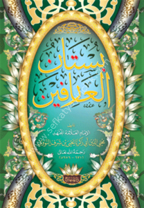Bustanul Arifin  /  بستان العارفين