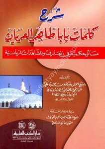 Şerhu Kelimat Baba Tahir  Uryan  / (شرح كلمات بابا طاهر العريان (مسائل حكمية في المعارف والمشاهدات الربانية