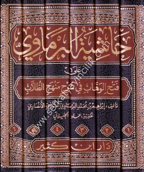 Haşiyetul Bermavi Ale Fethil Vehhab Fi Şerhi Menhecil Tullab 1-6  / حاشية البرماوي على فتح الوهاب في شرح منهج الطلاب ١-٦