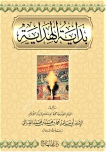 Bidayetul Hidaye ve yeliyhi Akidetul İmamul Ğazali / بداية الهداية و يليه عقيدة الإمام الغزالي