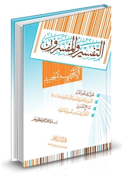 Et Tefsir vel Müfessirun Fi Sevbihil Cedid / التفسير والمفسرون في ثوبه الجديد