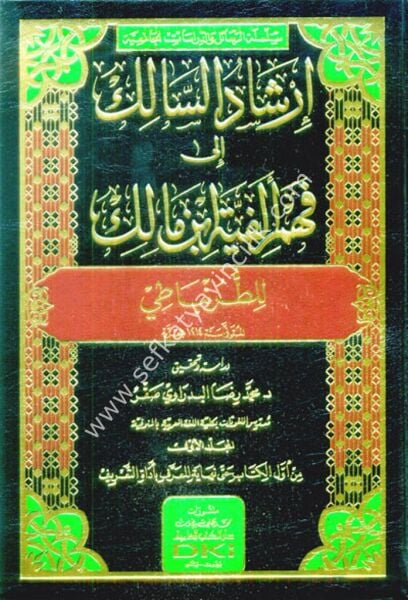 İrşadul Salik İla Fehmi Elfiyyeti İbni Malik 1-4  / إرشاد السالك إلى فهم إلفية ابن مالك ١-٤