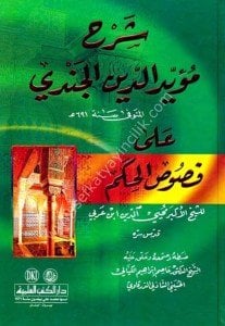 Şerhu Mueyyiduddin El Cundi Ale Fususul Hikem Li İbn Arabi   /  شرح مؤيد الدين الجندي على فصوص الحكم لابن عربي