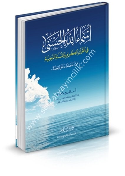 Esmaullahul Hüsna Fil Kuranil Kerim ves Sünnetun Nebeviyye Men Ahsaha Dehalel Cenne / أسماء الله الحسنى في القرآن الكريم والسنة النبوية - من أحصاها دخل الجنة