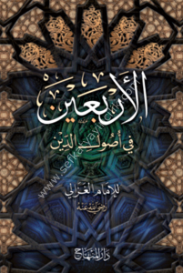 El Erbain Fi Usulid Din  / الأربعين في أصول الدين